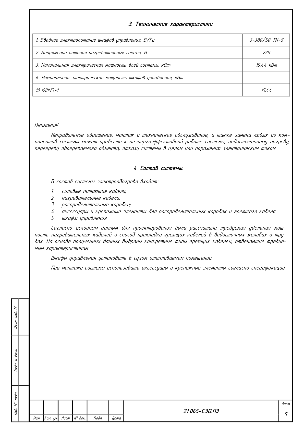 Система электрообогрева емкостей
